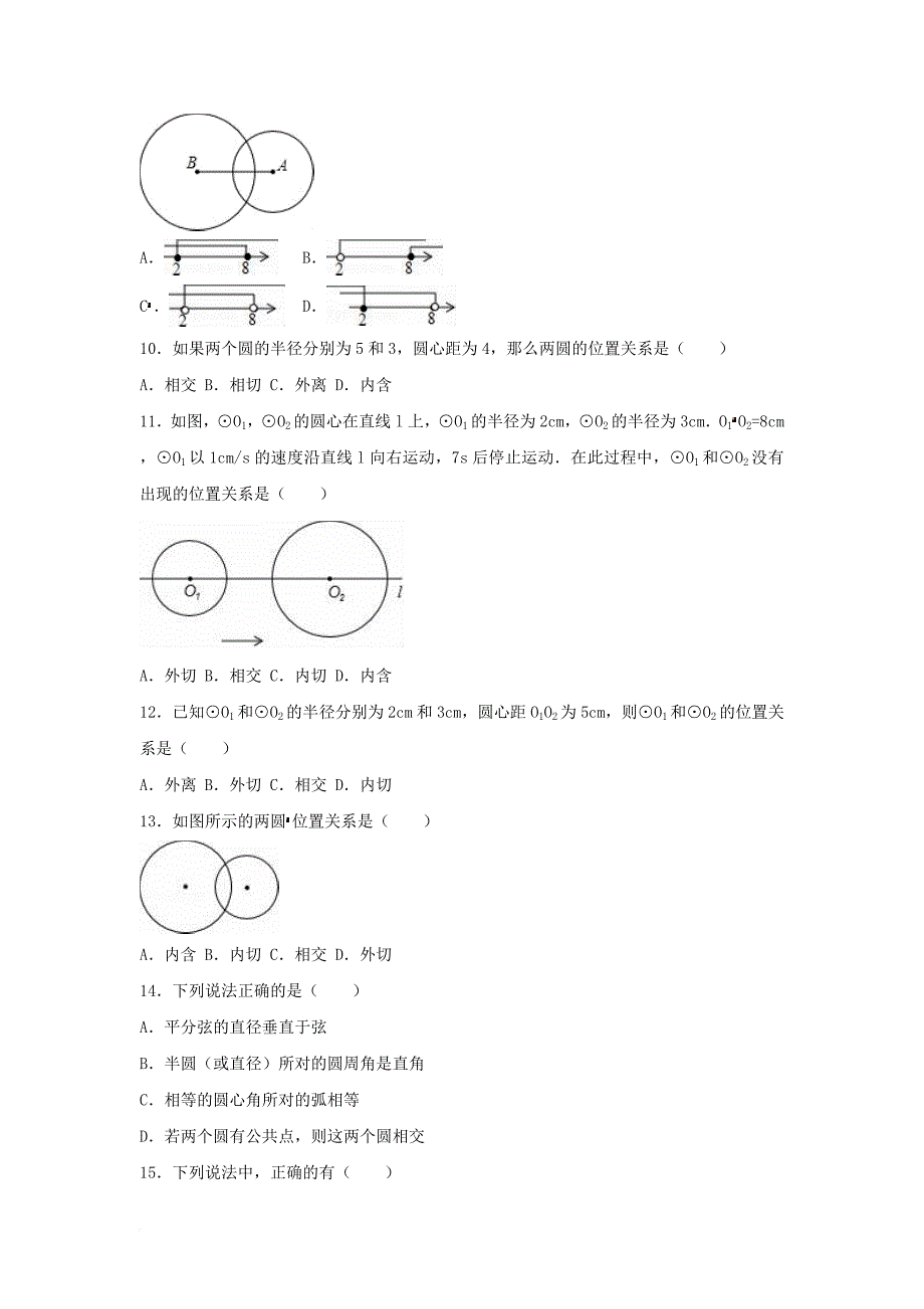 中考数学专项复习（2）《圆与圆的位置关系》练习（无答案） 浙教版_第2页