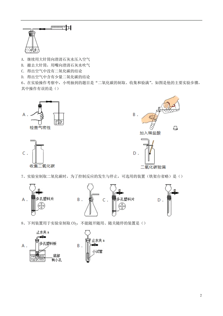 2018年九年级化学上册 第六单元 课题2《二氧化碳制取的研究》基础练习（无答案）（新版）新人教版_第2页