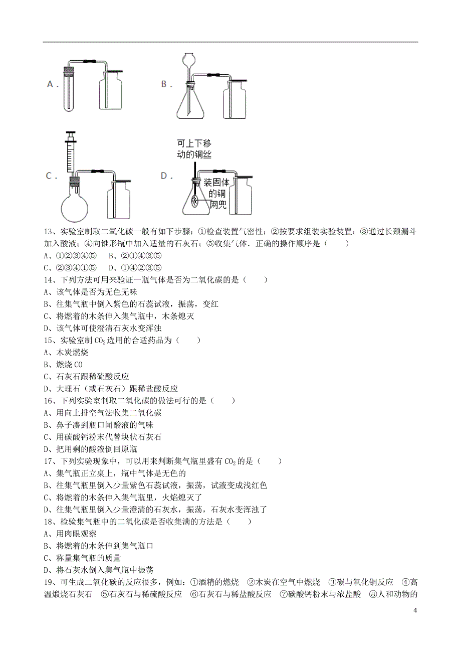 2018年九年级化学上册 第六单元 课题2《二氧化碳制取的研究》基础练习（无答案）（新版）新人教版_第4页