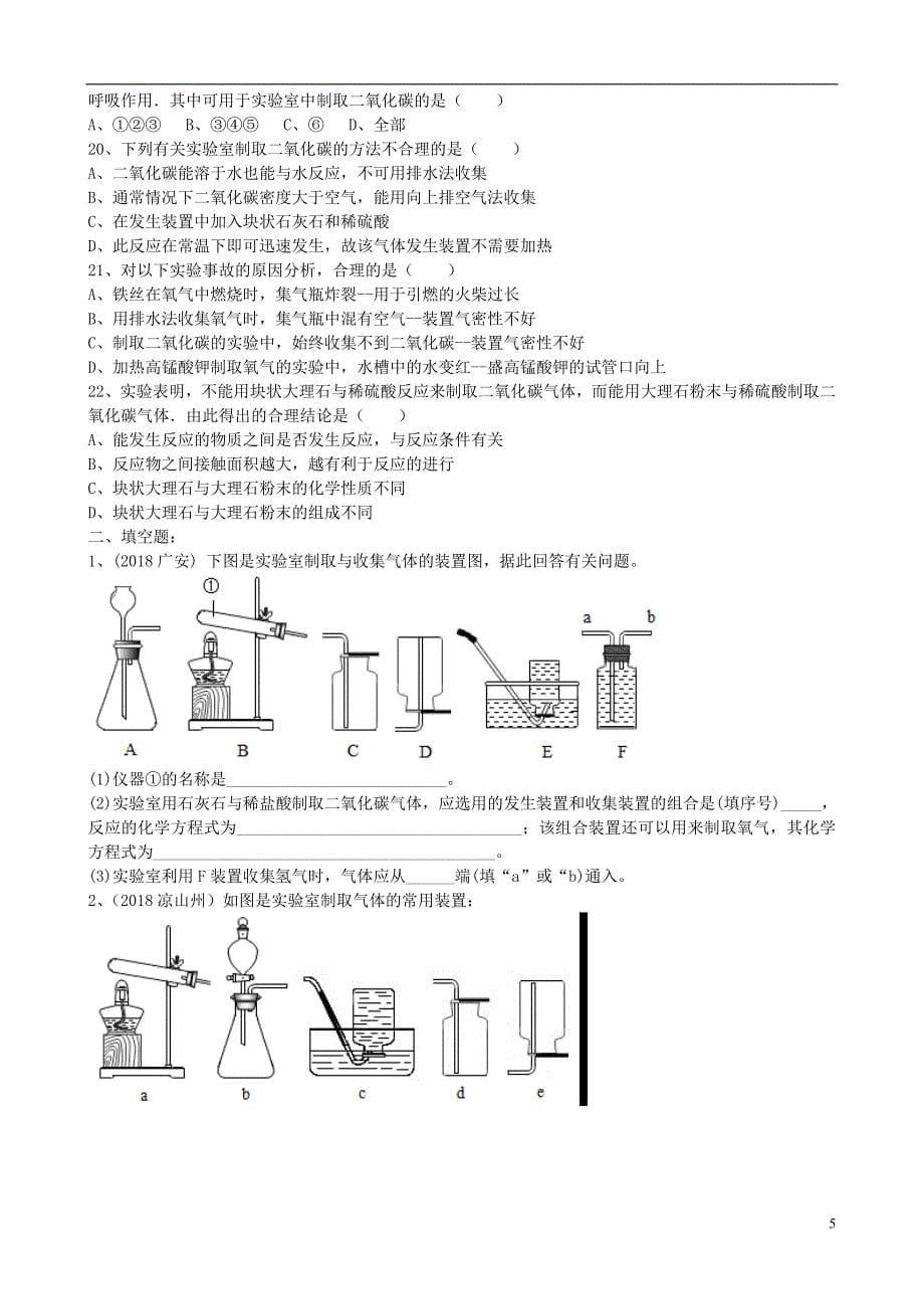 2018年九年级化学上册 第六单元 课题2《二氧化碳制取的研究》基础练习（无答案）（新版）新人教版_第5页