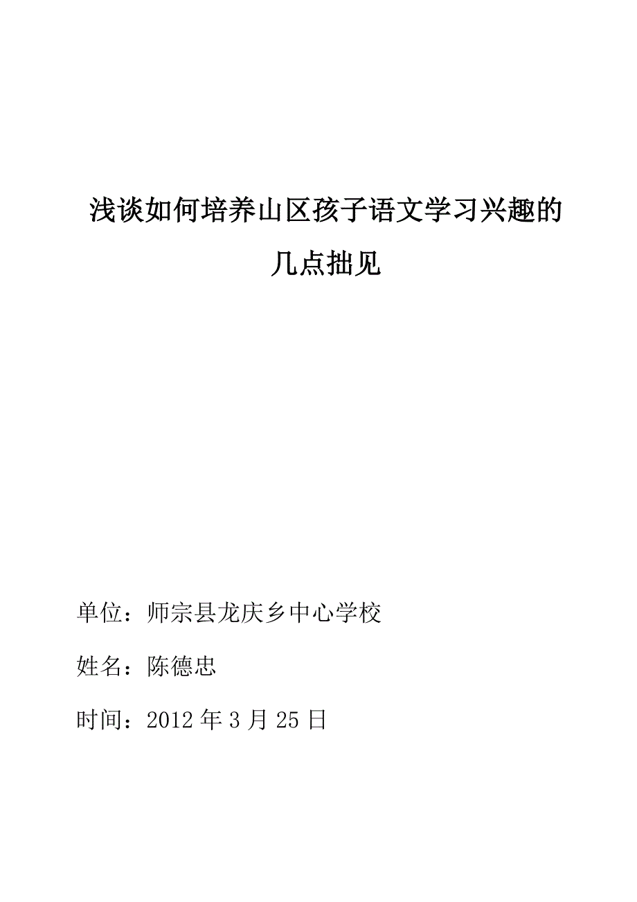 浅谈如何培养山区孩子语文学习兴趣的几点拙见_第1页