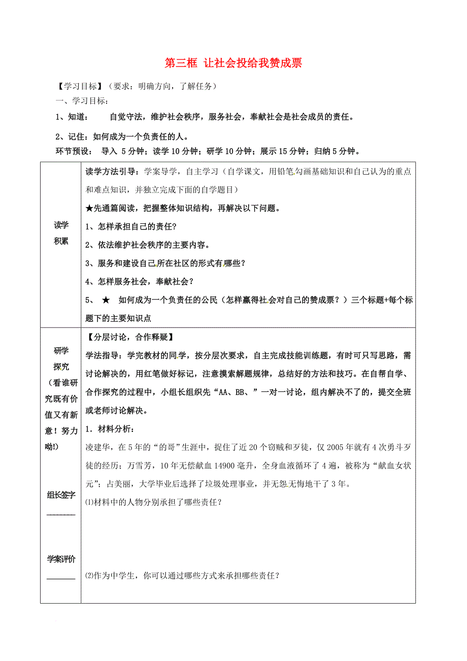 九年级政治全册 第一单元 在社会生活中承担责任 第2课 在承担责任中成长 第3框 让社会投给赞成票学案（无答案） 鲁教版_第1页