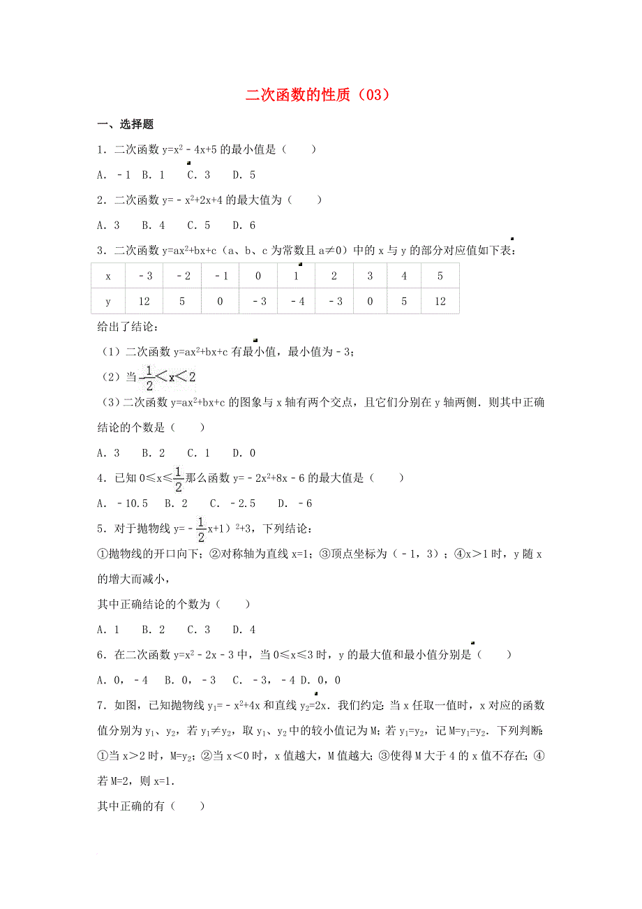 中考数学专项复习《二次函数的性质（3）》练习（无答案） 浙教版_第1页