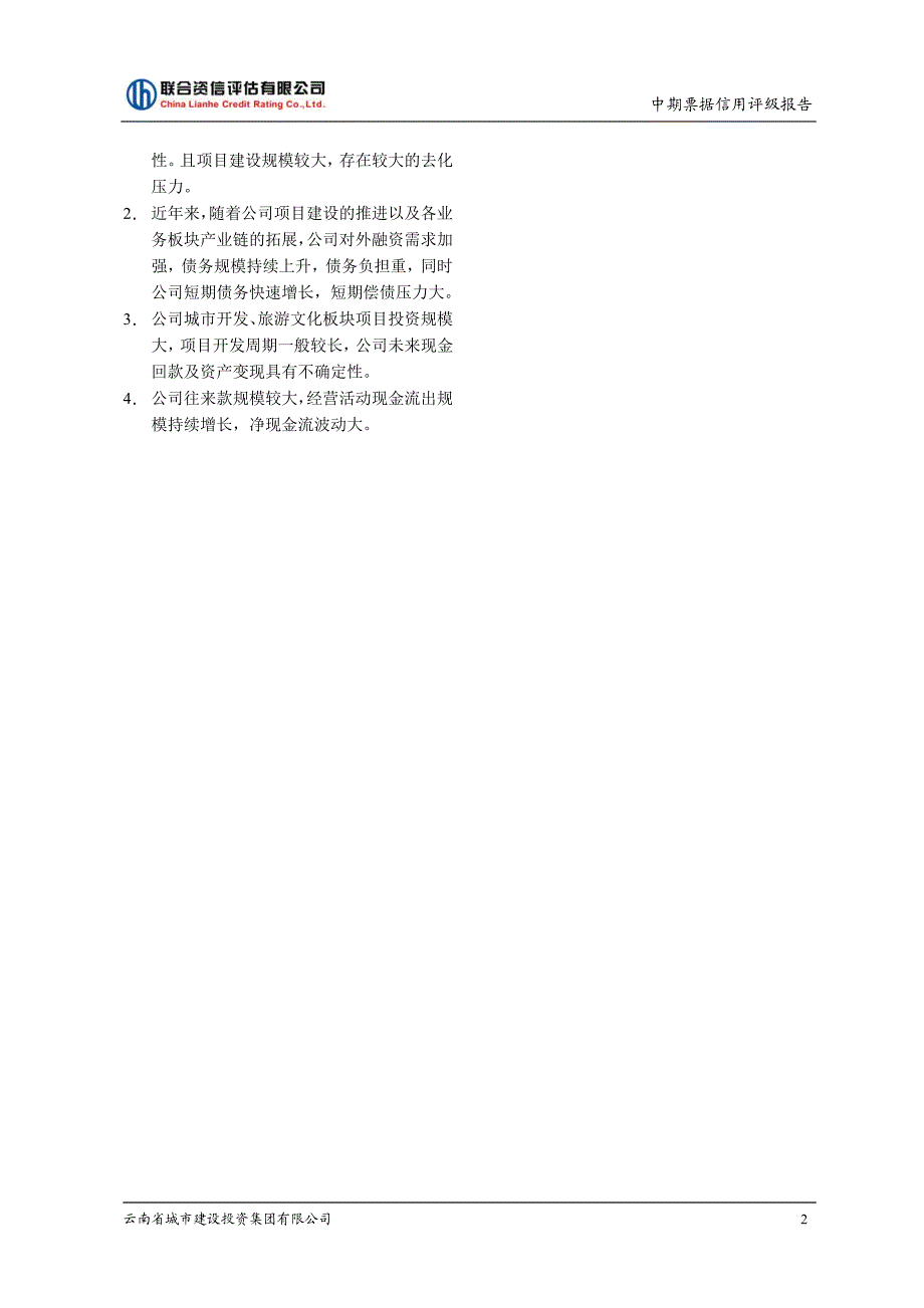 云南省城市建设投资集团有限公司2018第六期中期票据信用评级报告_第2页