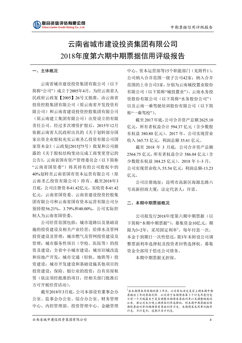 云南省城市建设投资集团有限公司2018第六期中期票据信用评级报告_第4页