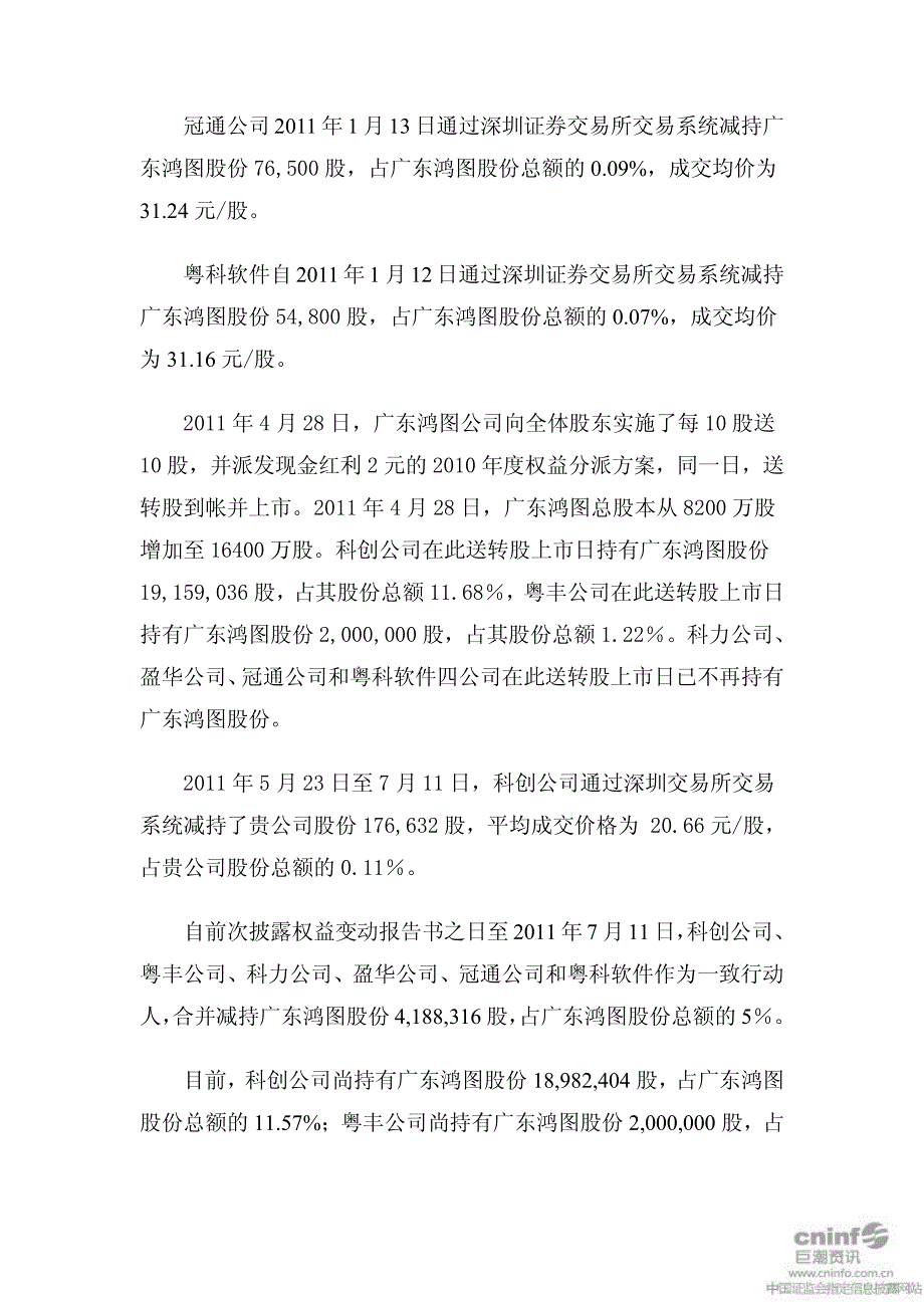 广东鸿图：关于股东减持本公司股票的提示性公告 2011-07-13_第3页