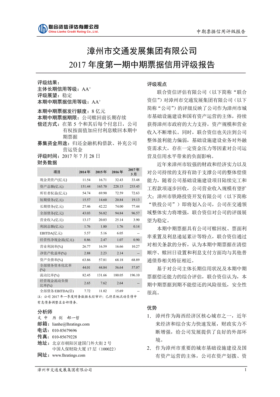 漳州市交通发展集团有限公司2017第一期中期票据信用评级报告及跟踪评级安排_第1页