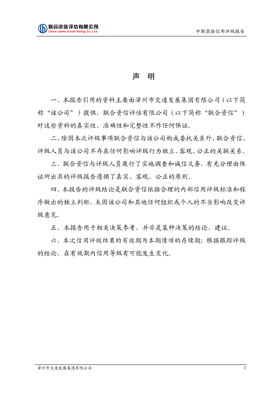 漳州市交通发展集团有限公司2017第一期中期票据信用评级报告及跟踪评级安排_第3页