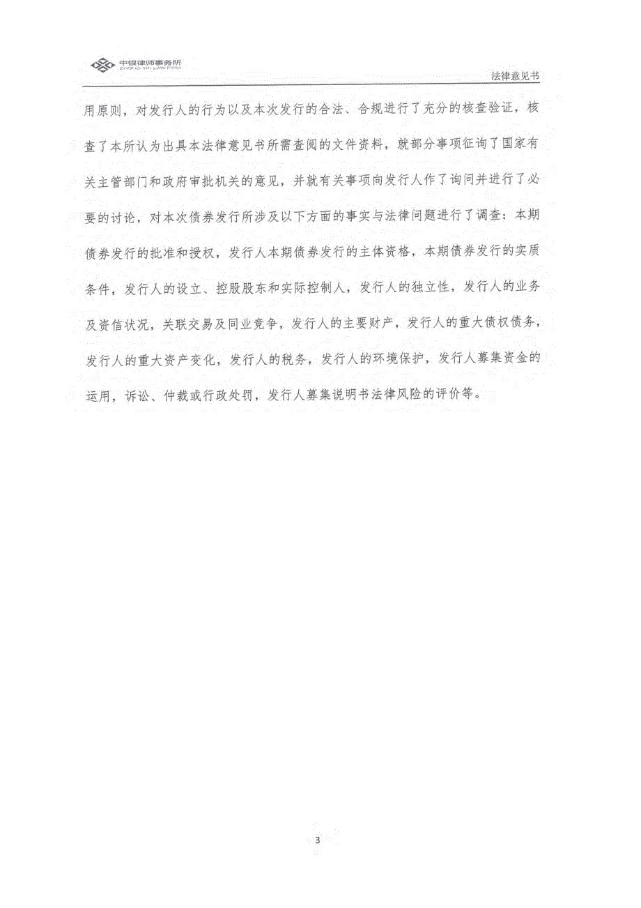 北京市中银律师事务所关于2018第二期兴义市信恒城市建设投资有限公司公司债券发行之法律意见书_第2页