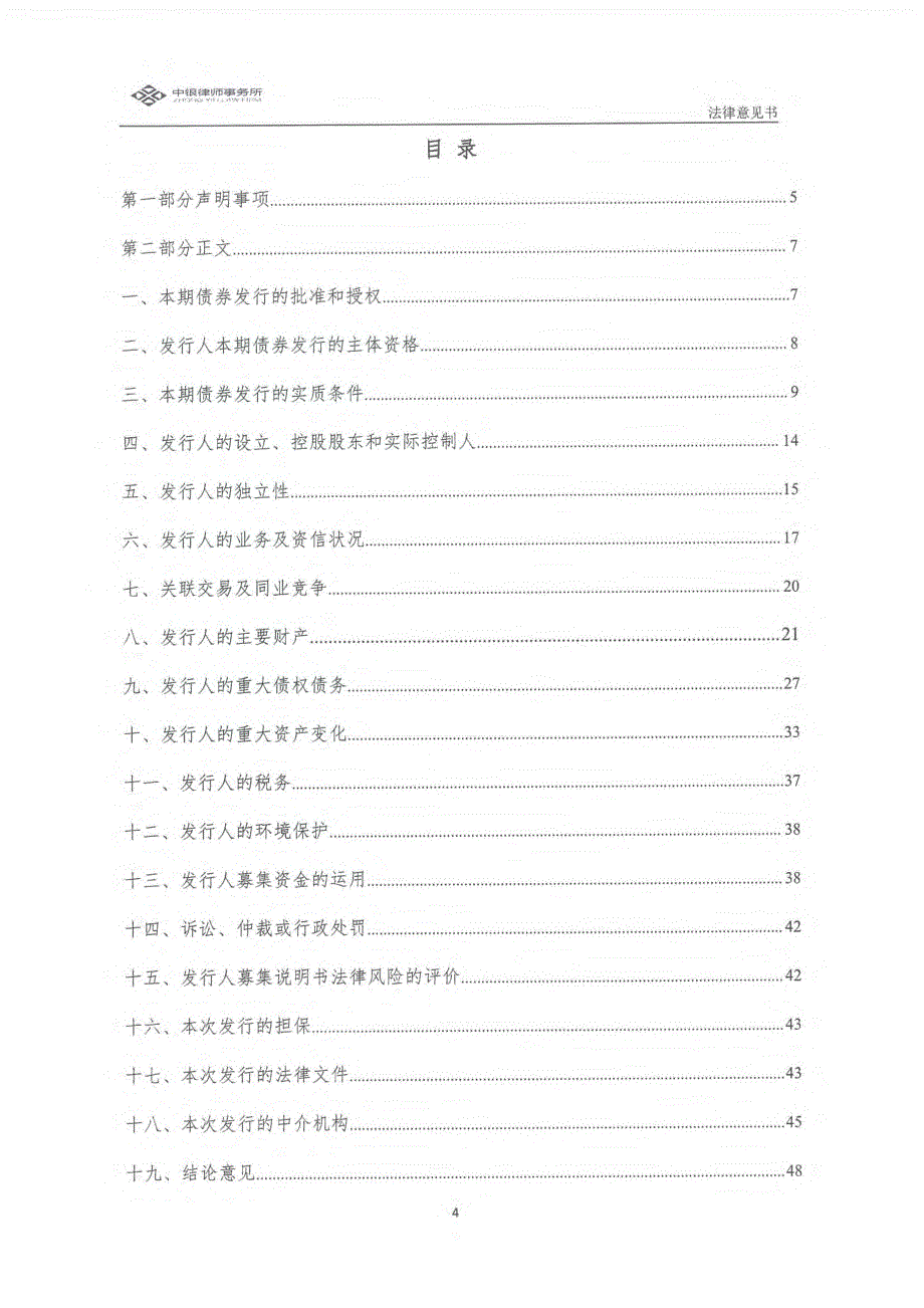 北京市中银律师事务所关于2018第二期兴义市信恒城市建设投资有限公司公司债券发行之法律意见书_第3页