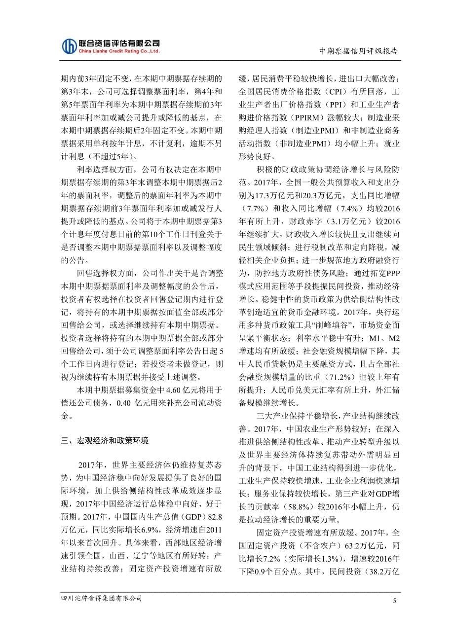 四川沱牌舍得集团2018第一期中期票据信用评级报告_第5页