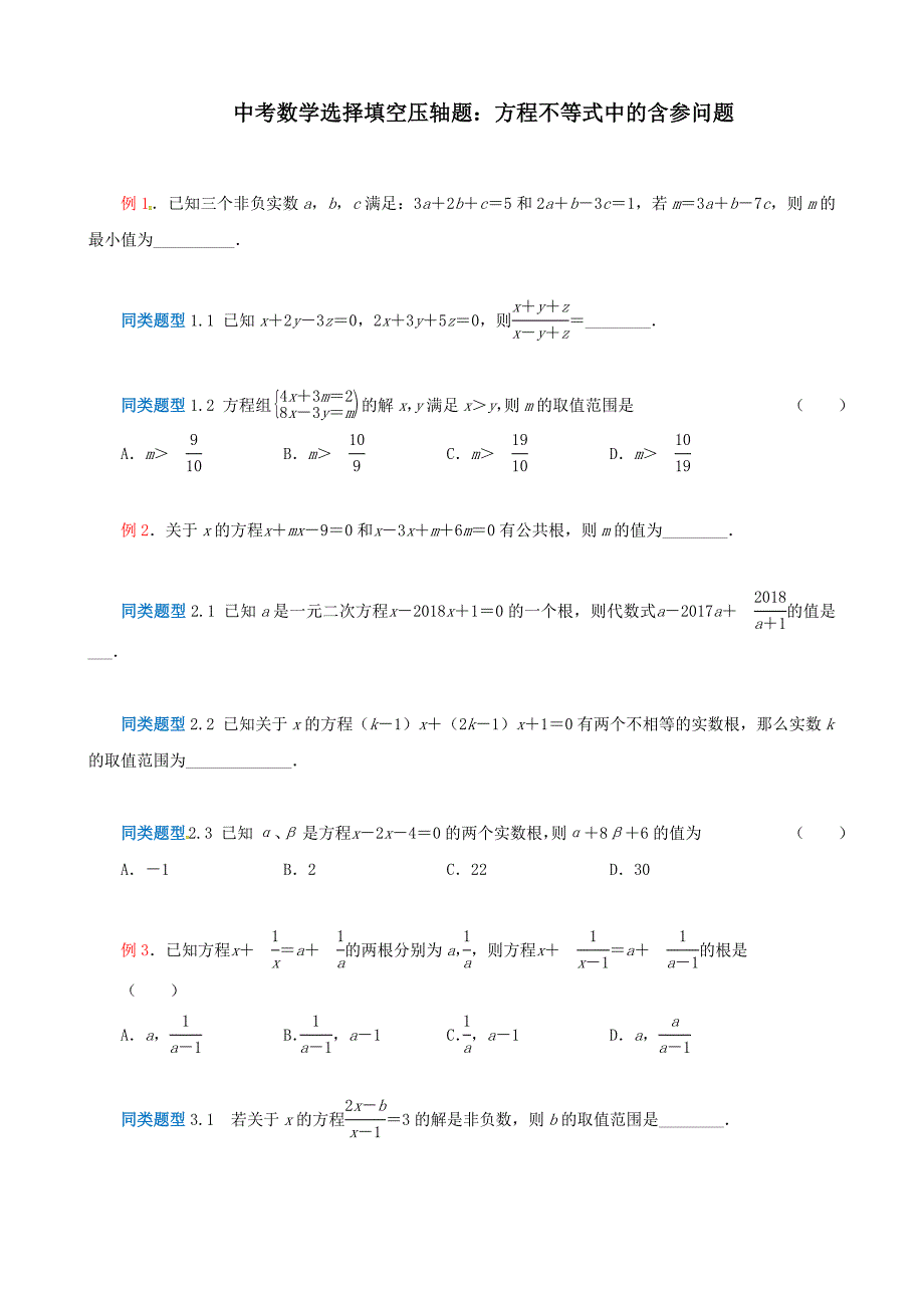 中考数学选择填空压轴题：方程不等式中的含参问题_第1页