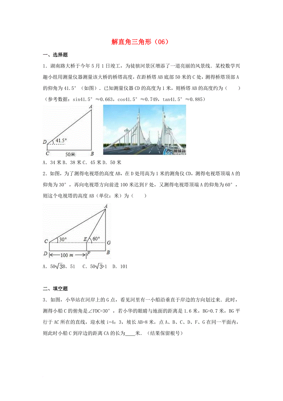 中考数学专项复习（6）《解直角三角形》练习（无答案） 浙教版_第1页