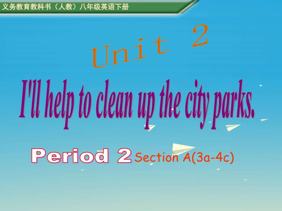 八年级英语下册 unit 2 ill help to clean up the city parks period 2教学课件 （新版）人教新目标版_第1页