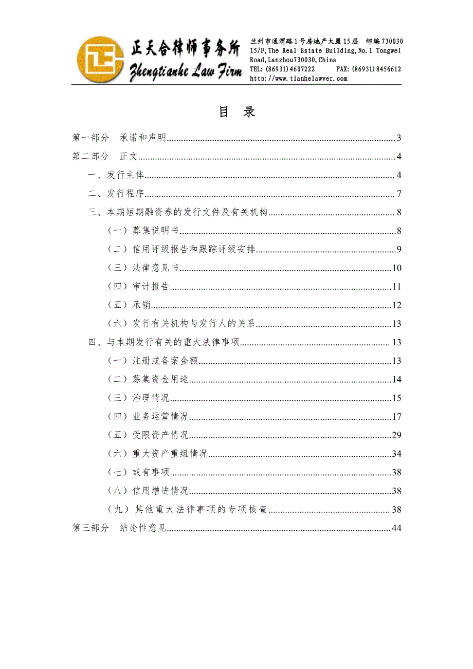 甘肃省公路航空旅游投资集团有限公司2018度第一期短期融资券法律意见书_第1页