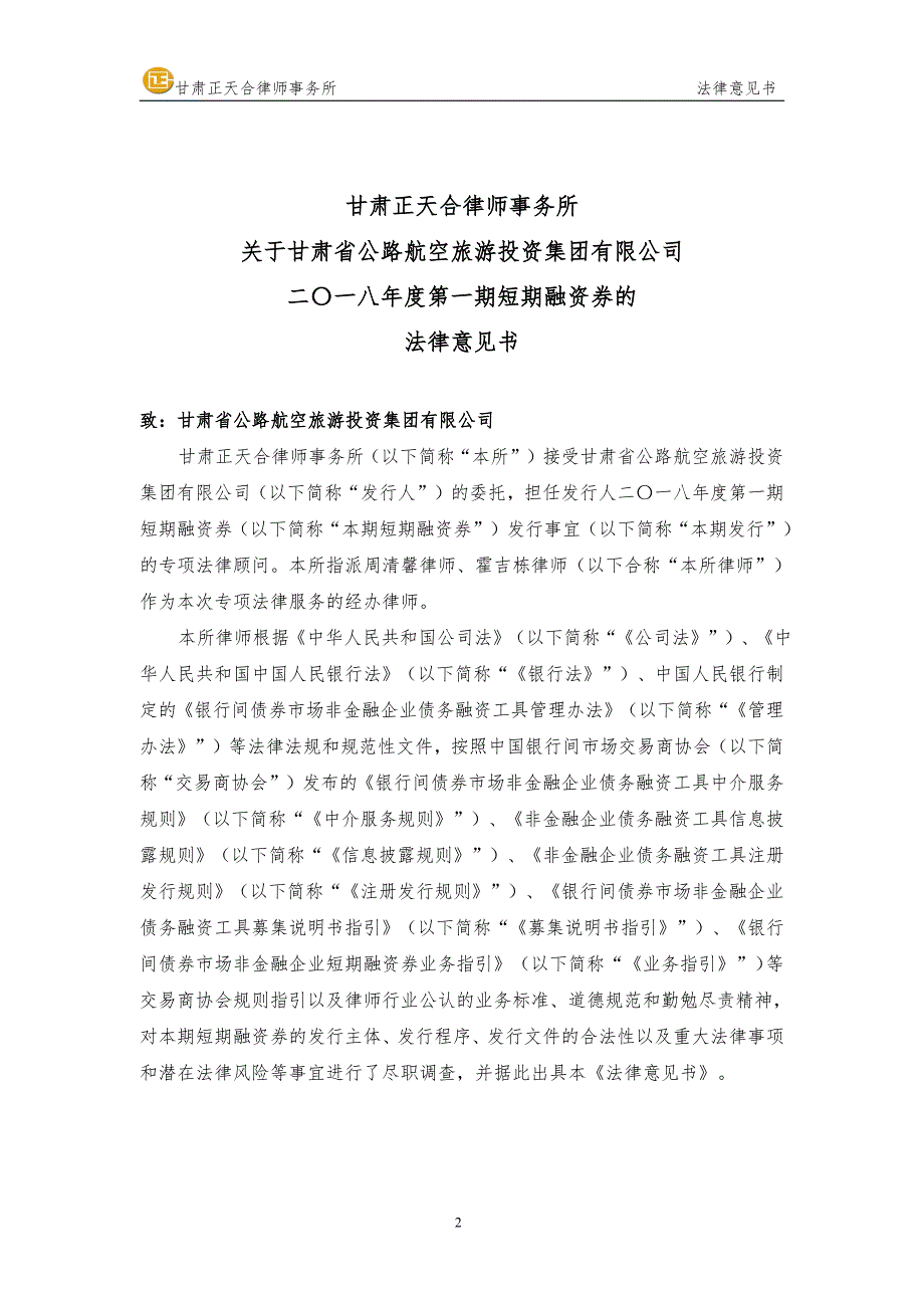 甘肃省公路航空旅游投资集团有限公司2018度第一期短期融资券法律意见书_第2页