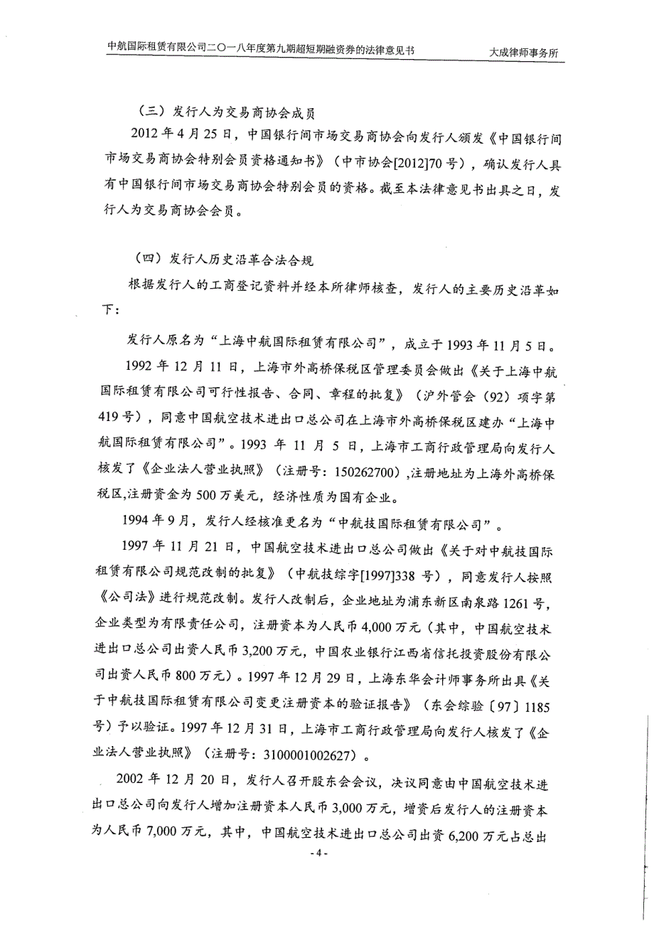 关于中航国际租赁有限公司2018第九期超短期融资券法律意见书_第4页