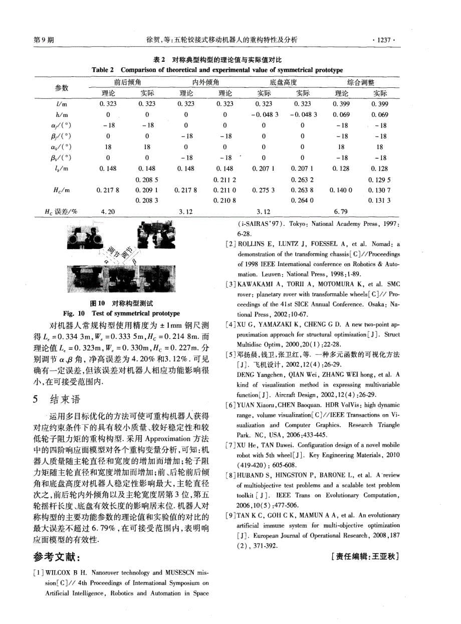 五轮铰接式移动机器人的重构特性及分析_第5页