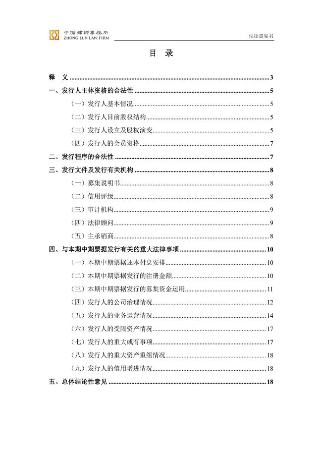 汉江国有资本投资集团有限公司2018第一期中期票据法律意见书