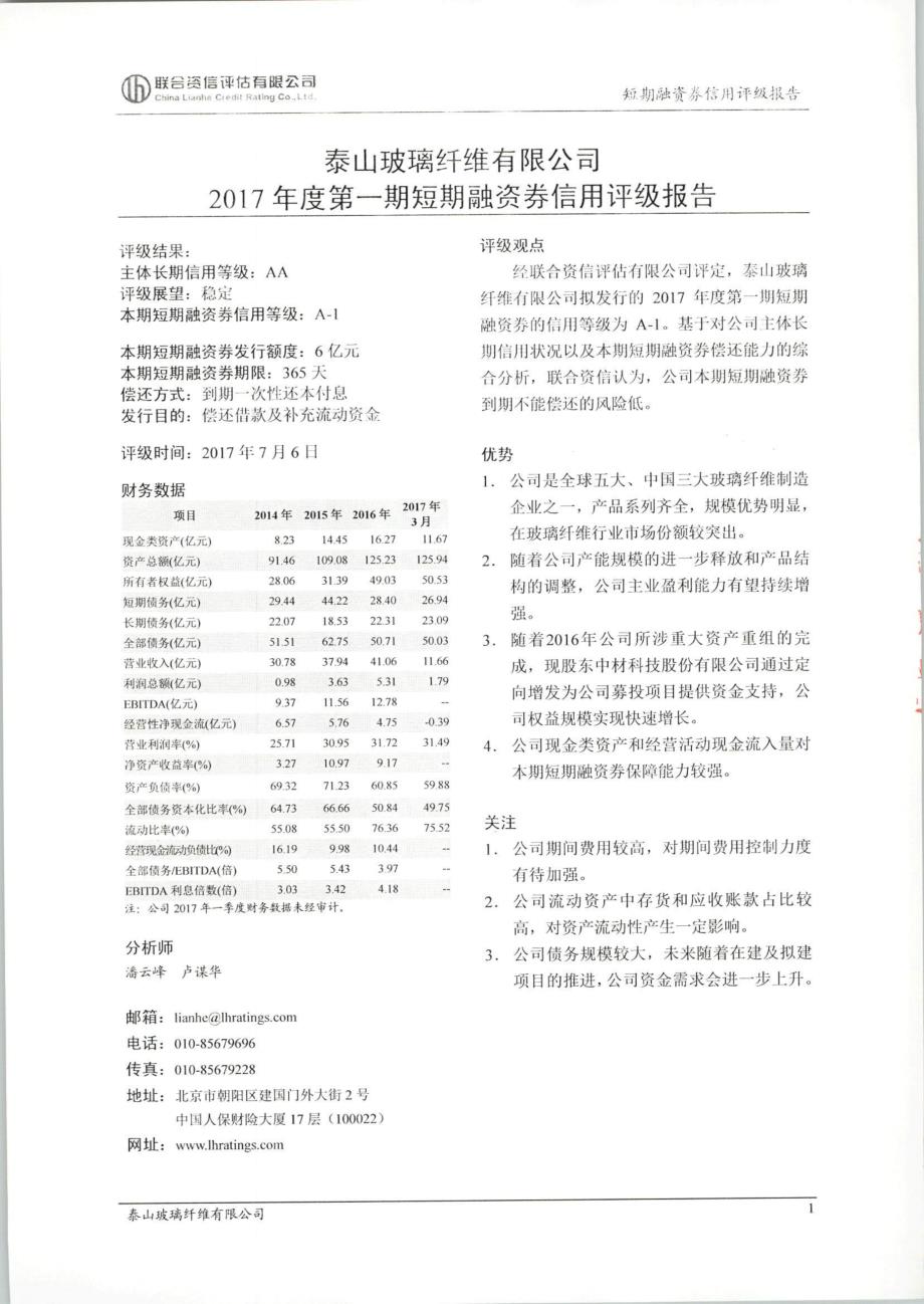 泰山玻璃纤维有限公司2017第一期短期融资券信用评级报告及跟踪评级安排_第1页