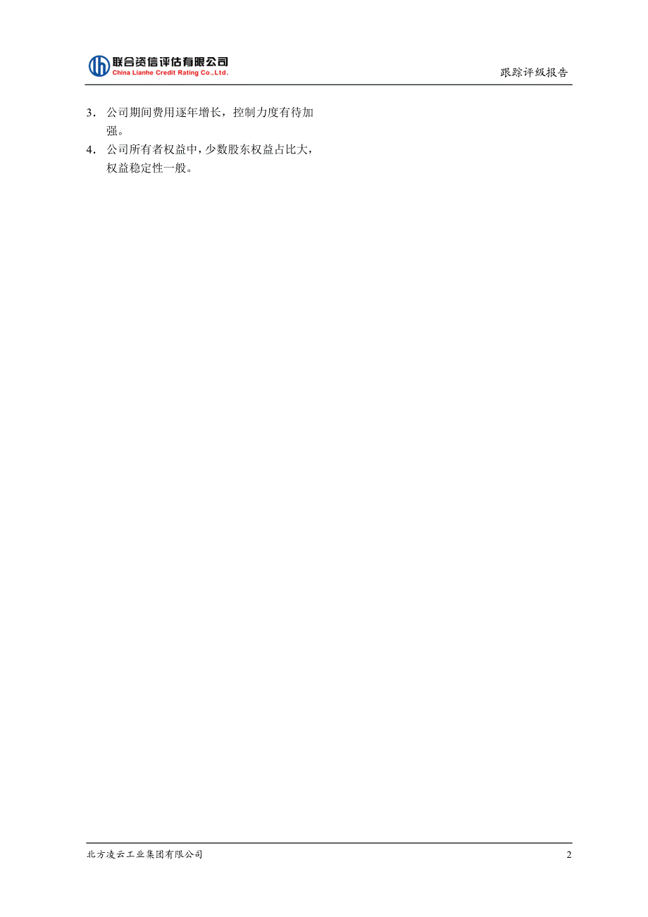 北方凌云工业集团有限公司跟踪评级报告_第2页