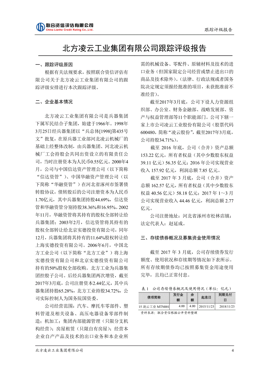 北方凌云工业集团有限公司跟踪评级报告_第4页