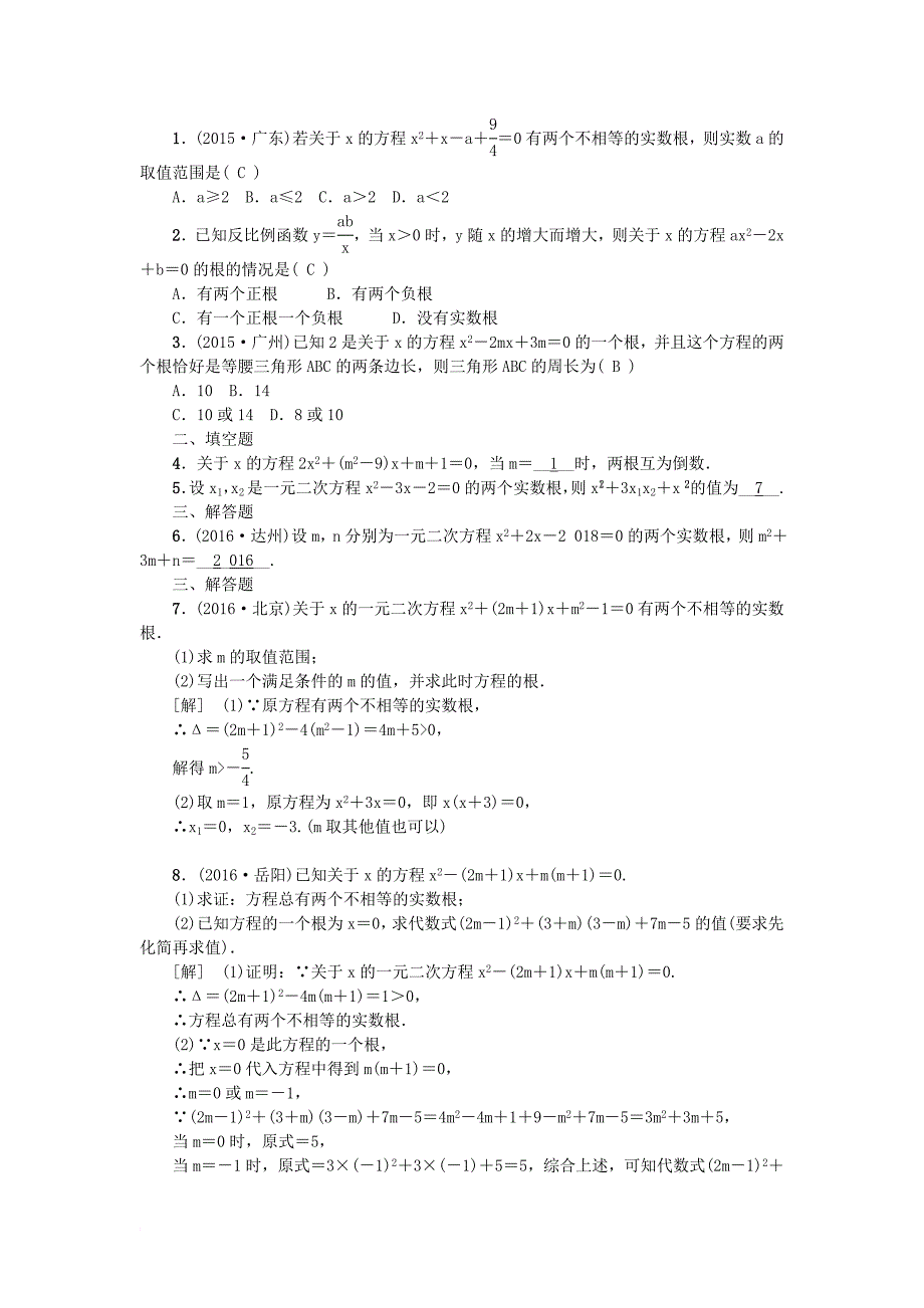 中考数学 教材知识复习 第二章 方程（组）和不等式（组）课时11 一元二次方程根的判别式及根与系数的关系备考演练_第2页