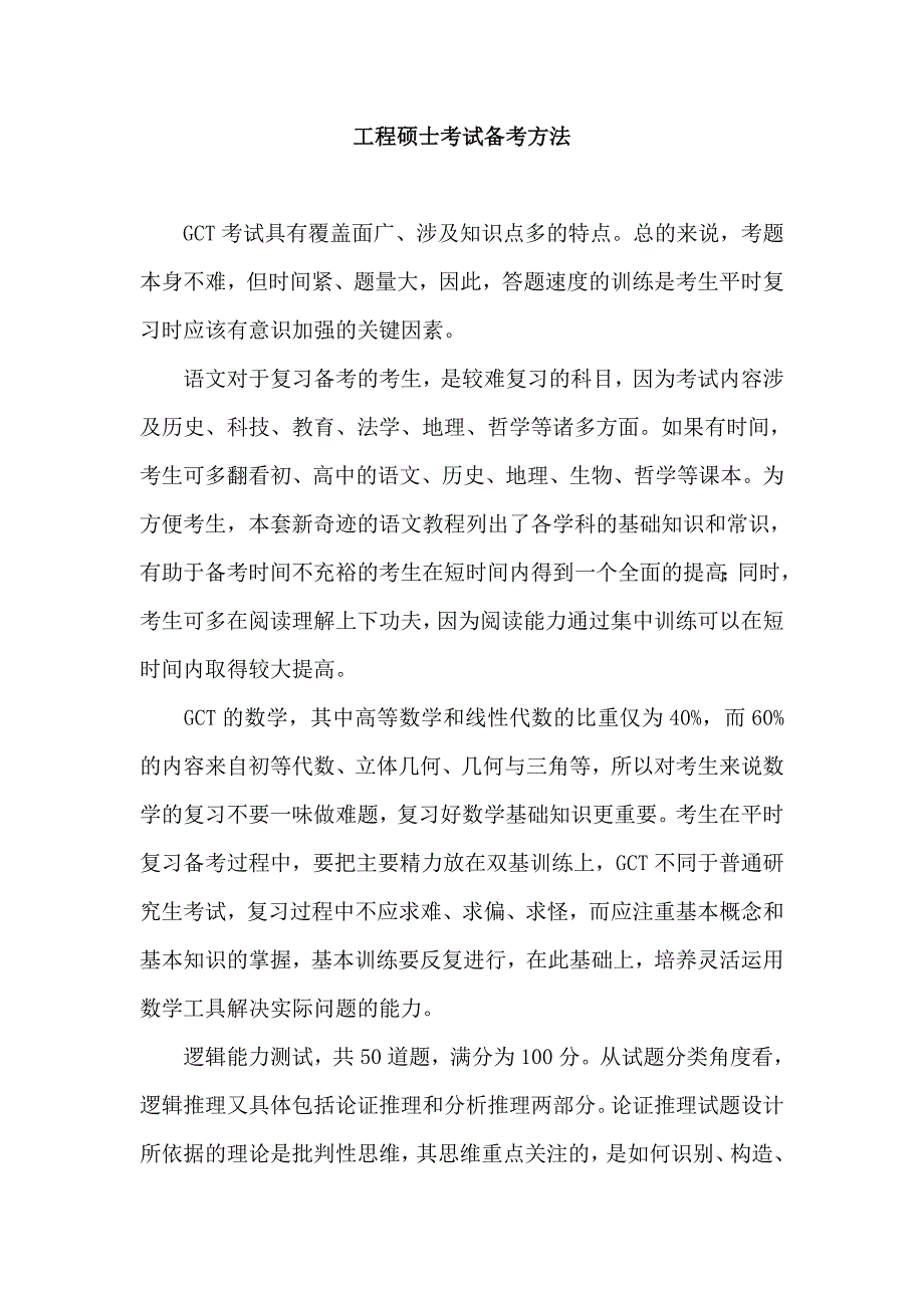 工程硕士考试备考方法_第1页