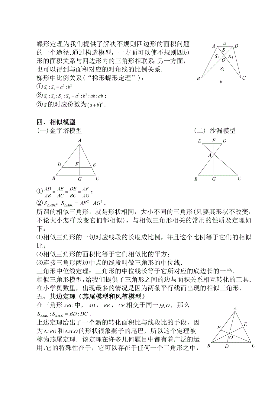 小学奥数平面几何五种面积模型(等积-鸟头-蝶形-相似-共边)_第2页