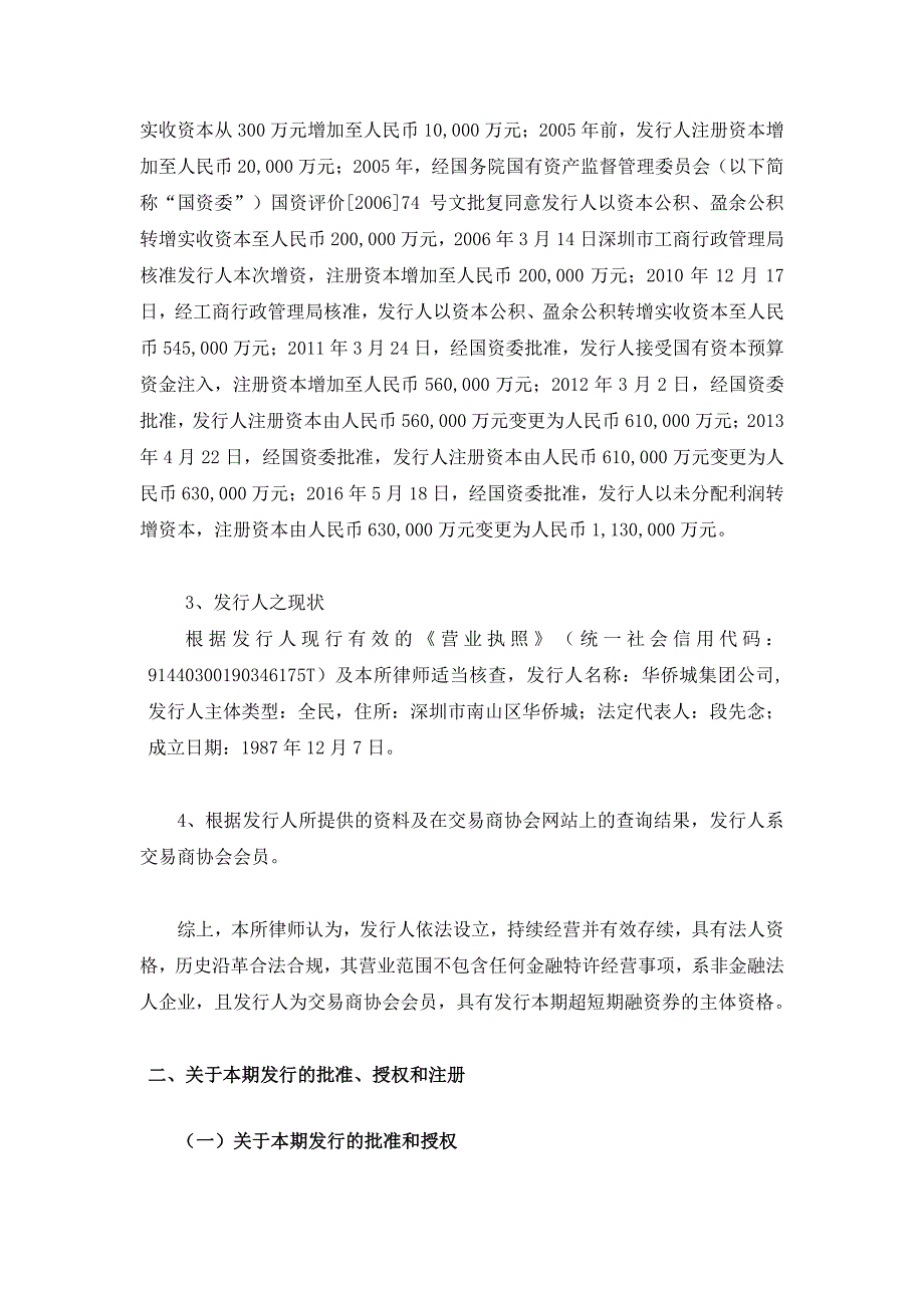 华侨城集团公司2017第四期超短期融资券法律意见书_第4页