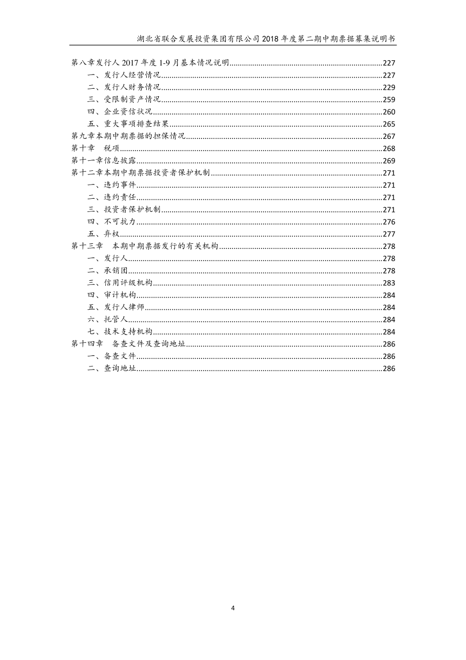 湖北省联合发展投资集团有限公司2018第二期中期票据募集说明书_第3页