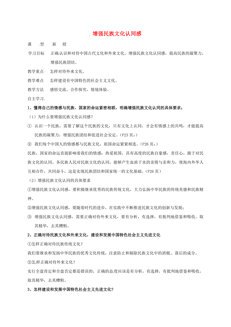 九年级政治全册第一单元亲近社会第2课融入民族文化第2框增强民族文化认同感教学案无答案苏教版_第1页