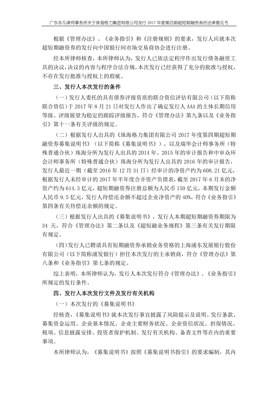 珠海格力集团有限公司2017第四期超短期融资券法律意见书_第4页