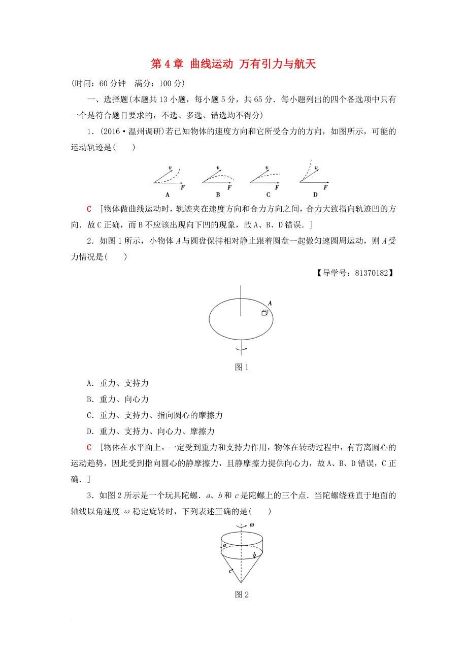 高三物理一轮复习 第4章 曲线运动 万有引力与航天章末检测_第1页