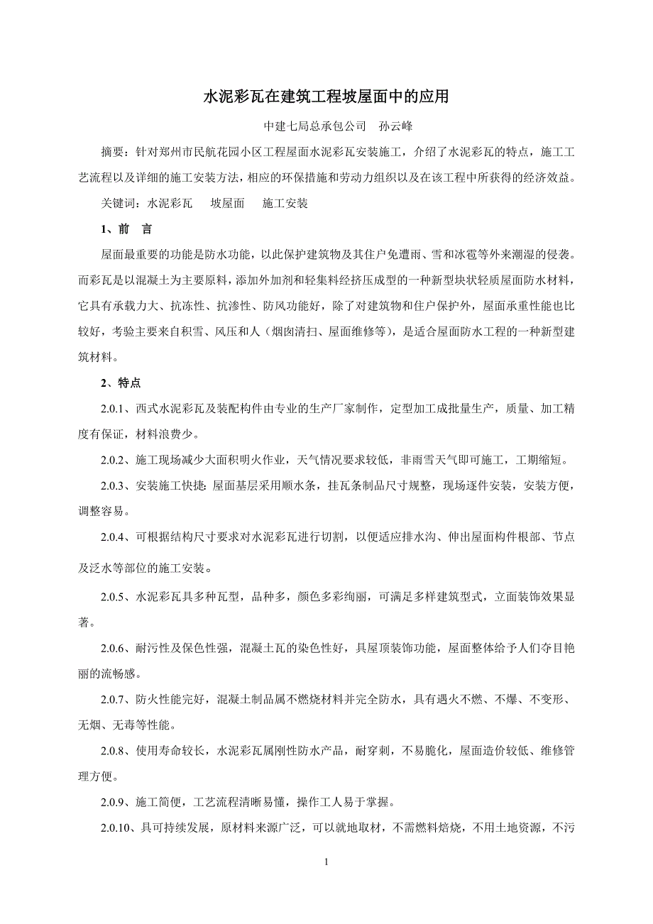 水泥彩瓦在建筑工程坡屋面中的应用_第1页