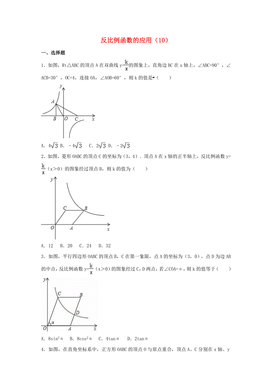 中考数学专项复习（10）《反比例函数的应用》练习（无答案） 浙教版_第1页