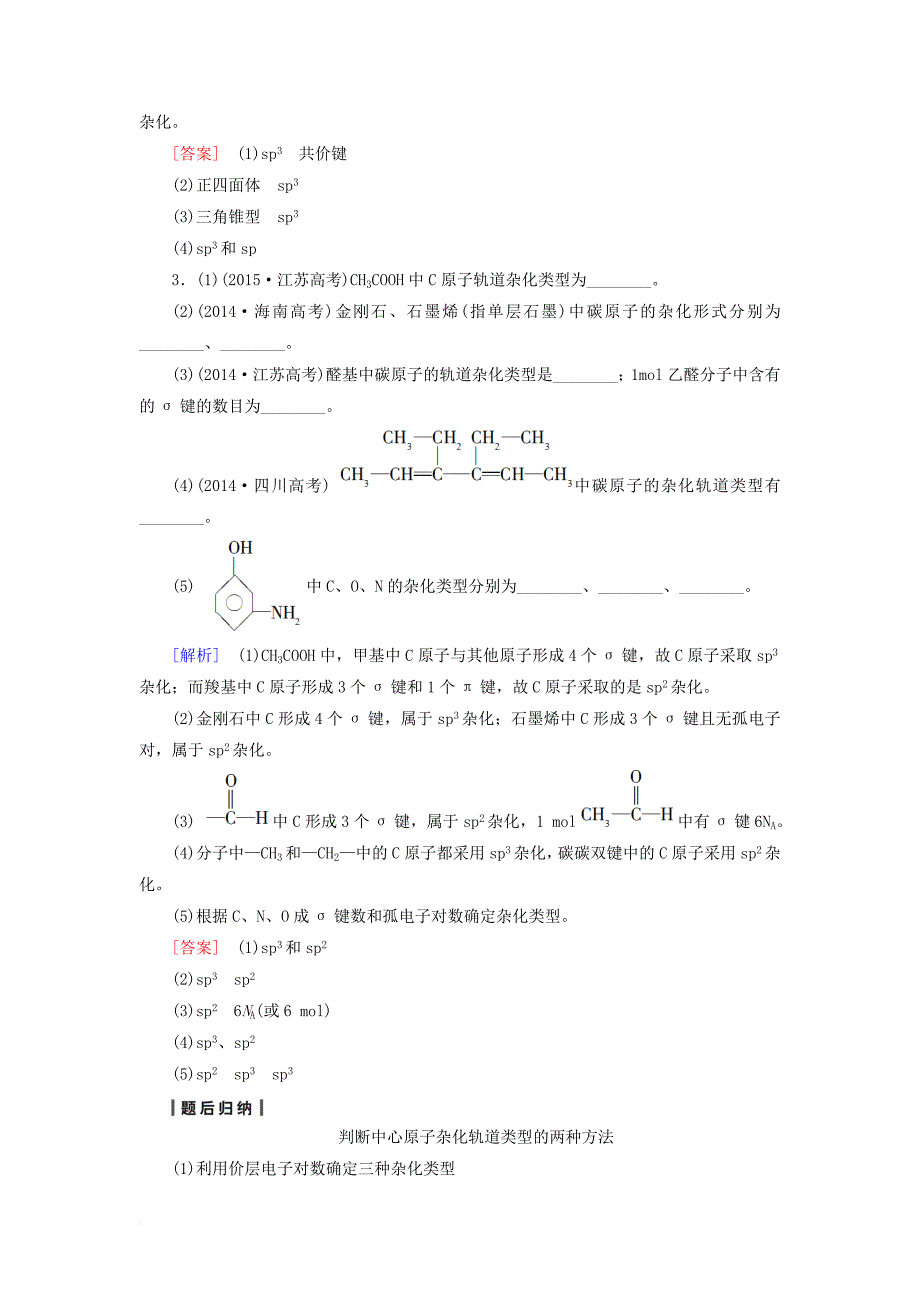 高三化学一轮复习 第3单元 分子空间结构与物质性质教师用书 苏教版选修_第4页