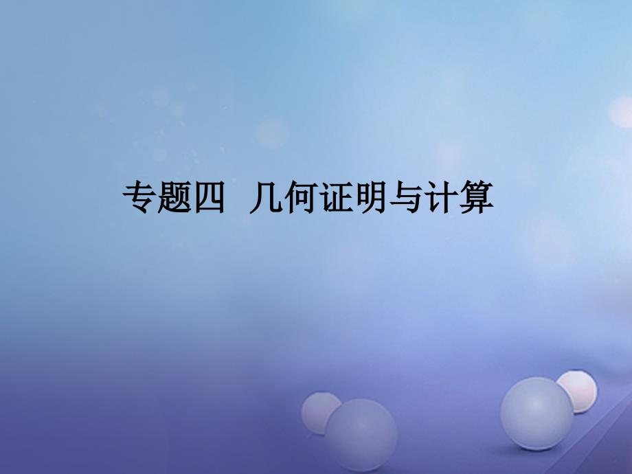 中考数学总复习第二轮中考题型突破专题四几何证明与计算课件_第1页