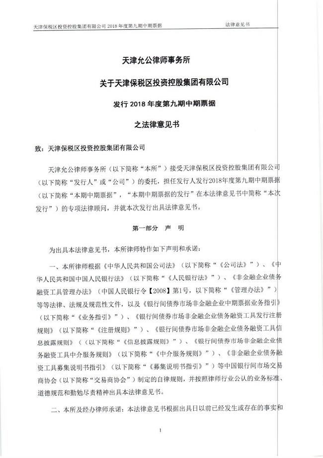 天津保税区投资控股集团有限公司2018第九期中期票据法律意见书