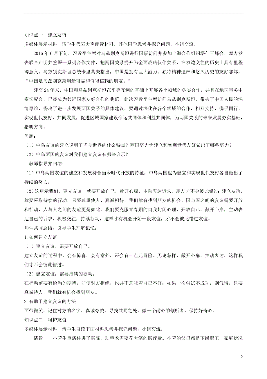 七年级道德与法治上册第二单元友谊的天空第五课交友的智慧第1框让友谊之树常青教案新人教版201811033118_第2页