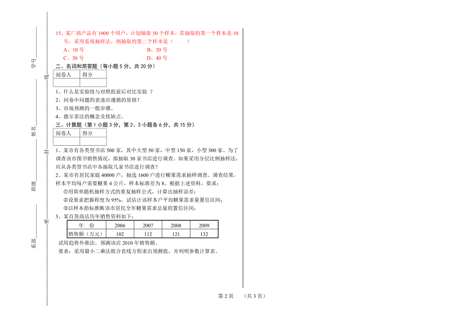 市场调查与预测综合题一_第2页