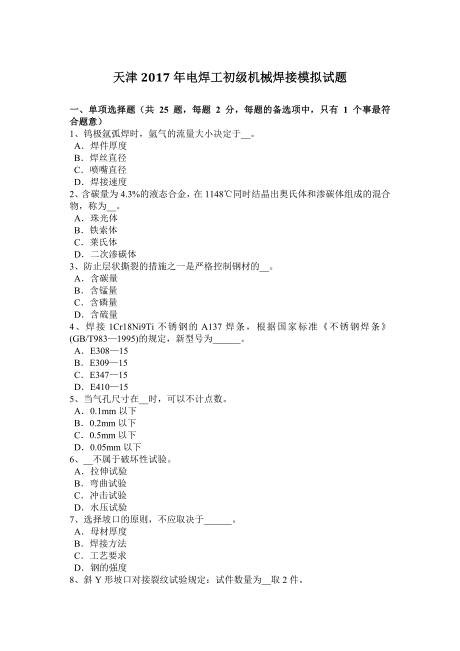 天津2017电焊工初级机械焊接模拟试题_第1页