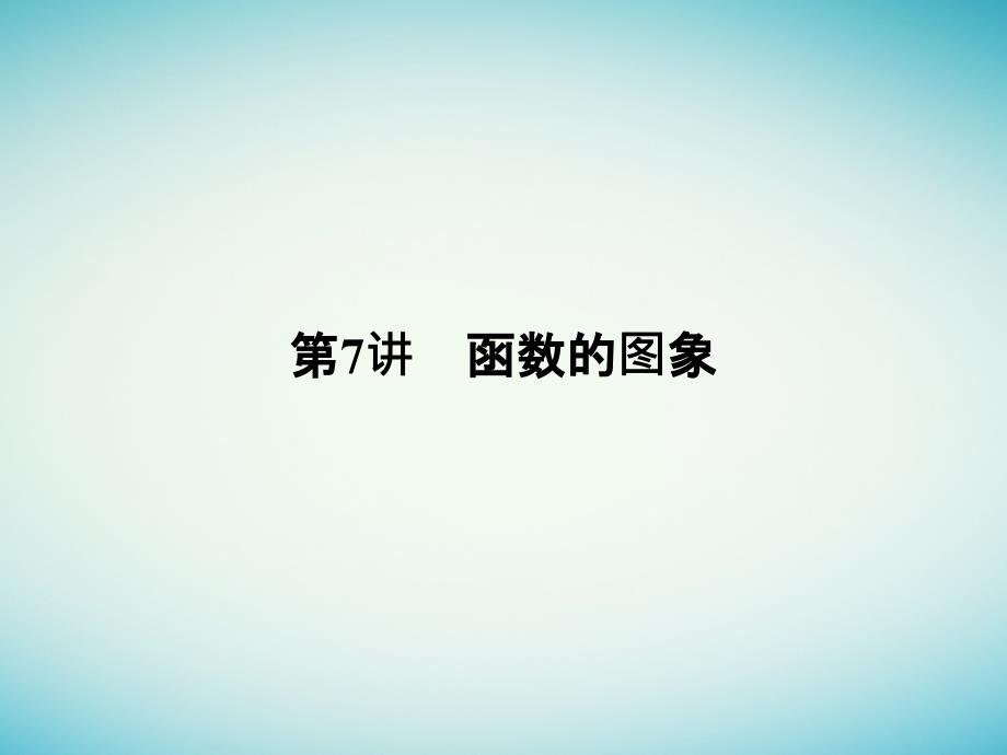 高考数学一轮复习 第二章 函数概念与基本初等函数i 第7讲 函数的图象课件_第1页