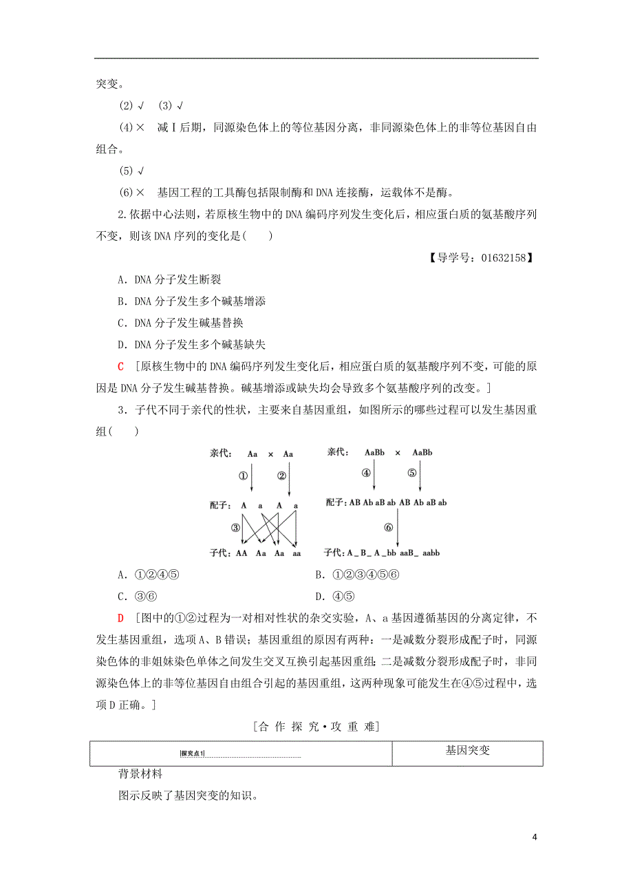 2018-2019高中生物 第4章 遗传的分子基础 第4节 基因突变和基因重组学案 苏教版必修2_第4页