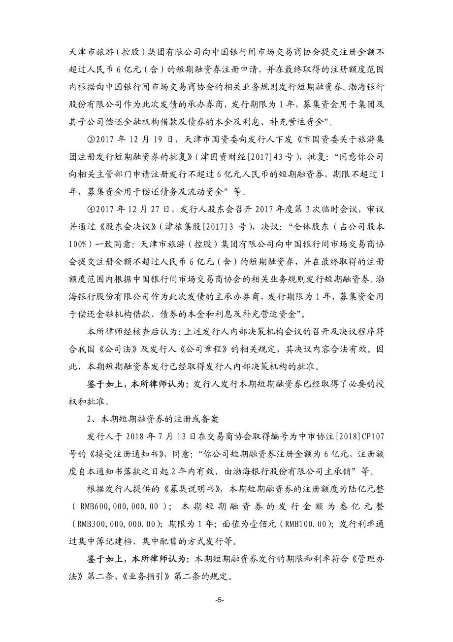 天津市旅游(控股)集团有限公司2018第一期短期融资券法律意见书_第5页