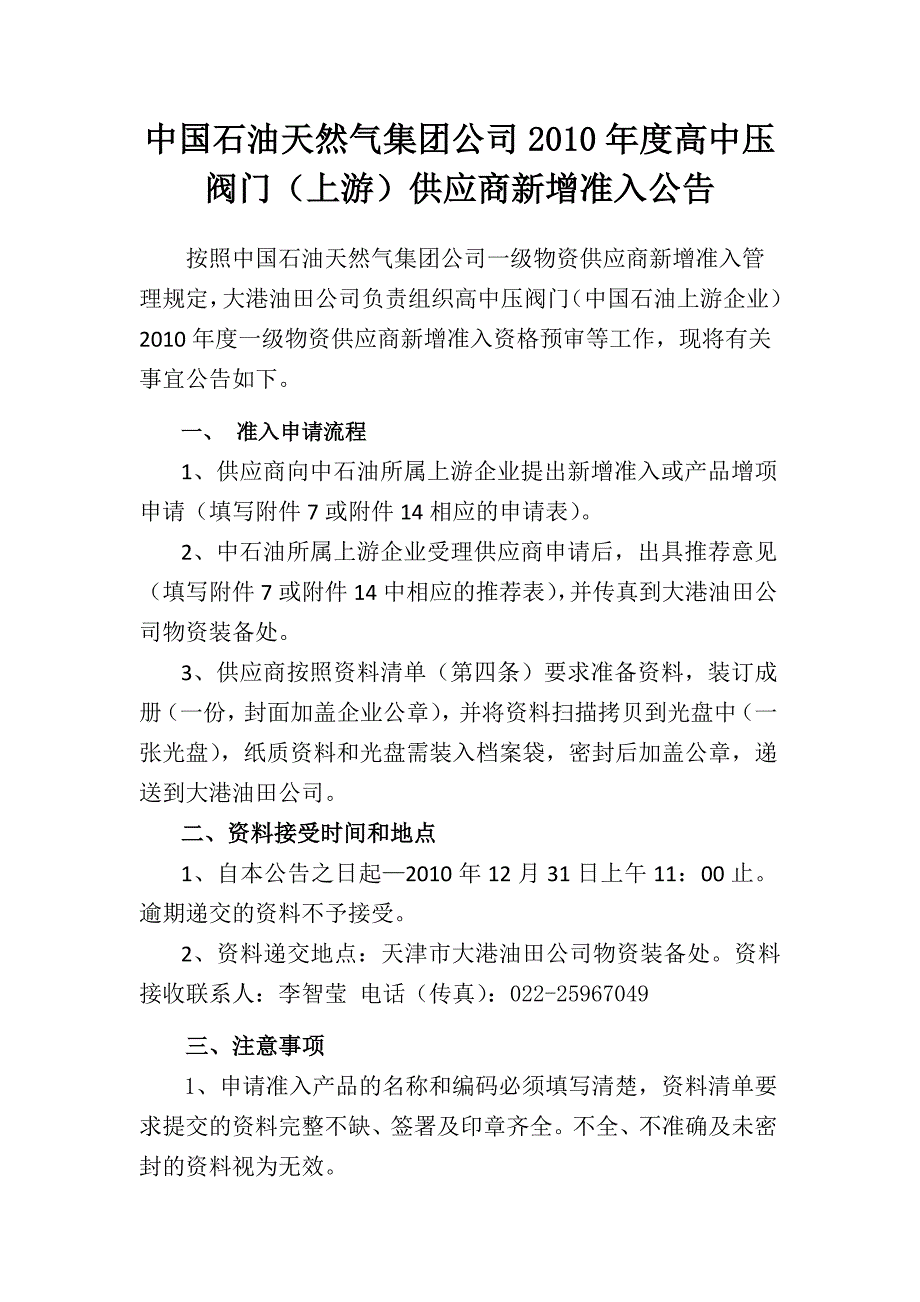 中国石油天然气集团公司2010年度高中压阀门（上游）供应商新增准入公告_第1页