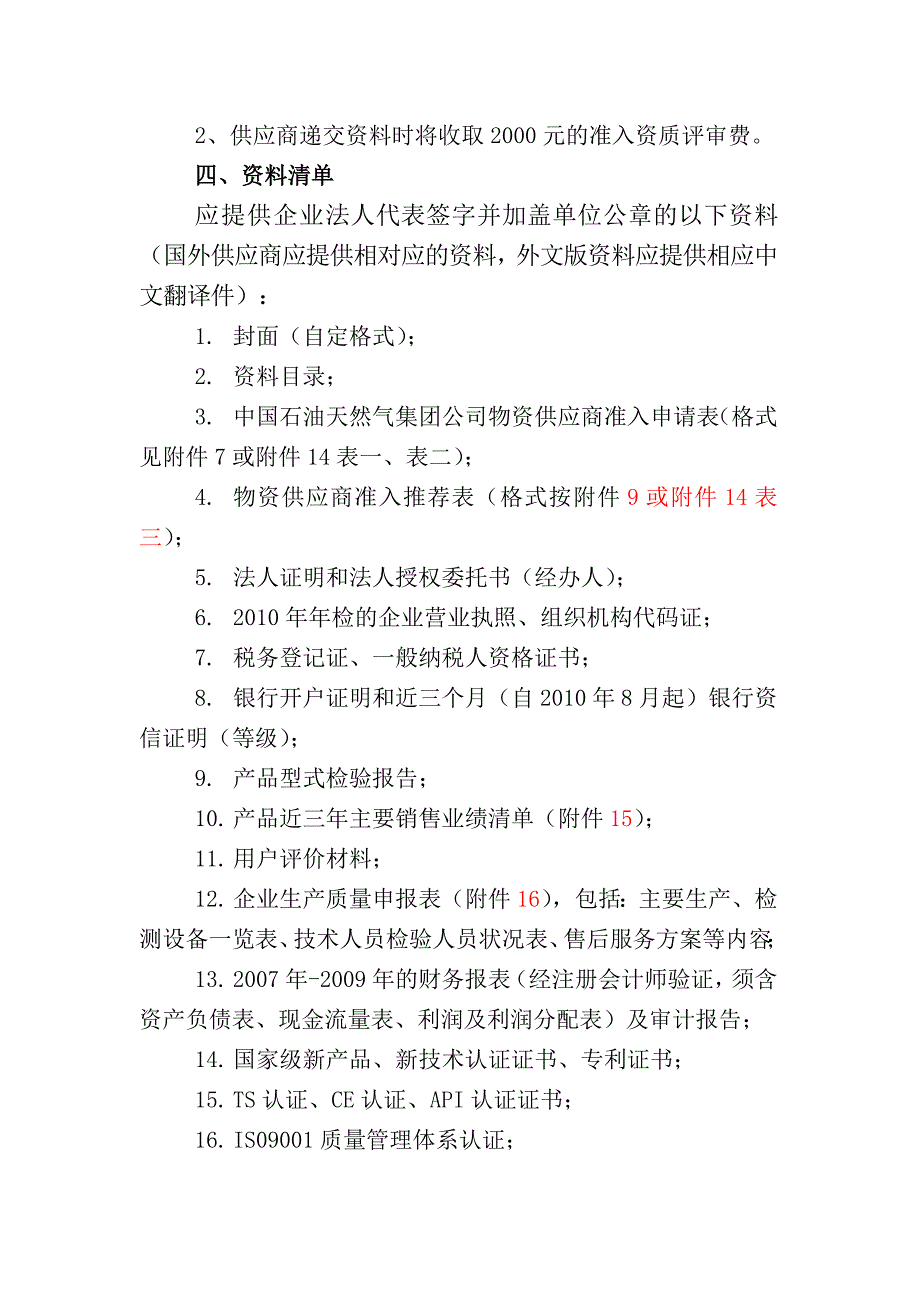 中国石油天然气集团公司2010年度高中压阀门（上游）供应商新增准入公告_第2页