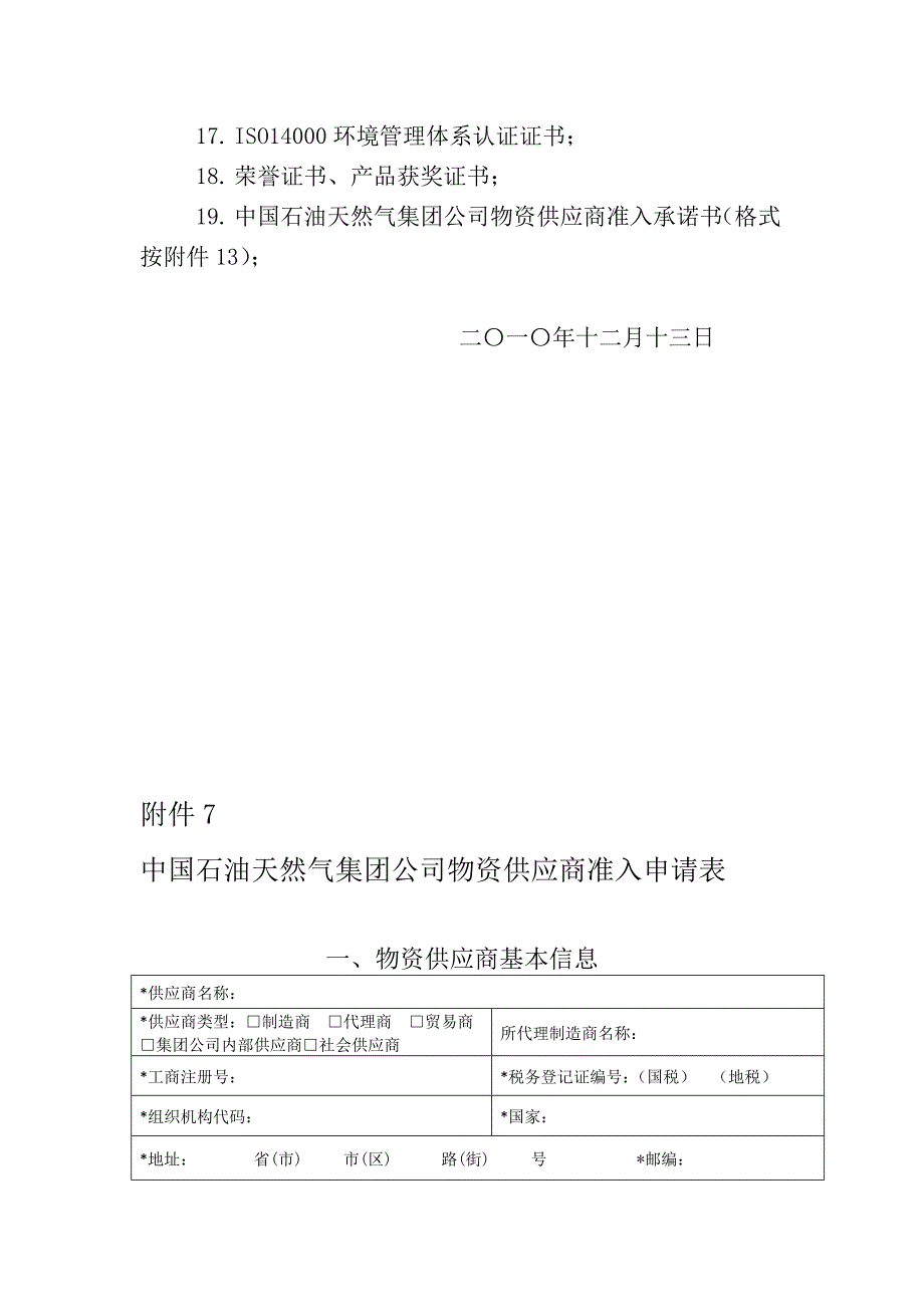 中国石油天然气集团公司2010年度高中压阀门（上游）供应商新增准入公告_第3页