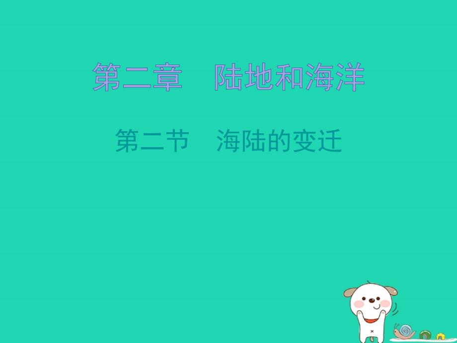 七年级地理上册2.2海陆的变迁知识梳理型课件新版新人教版_第1页