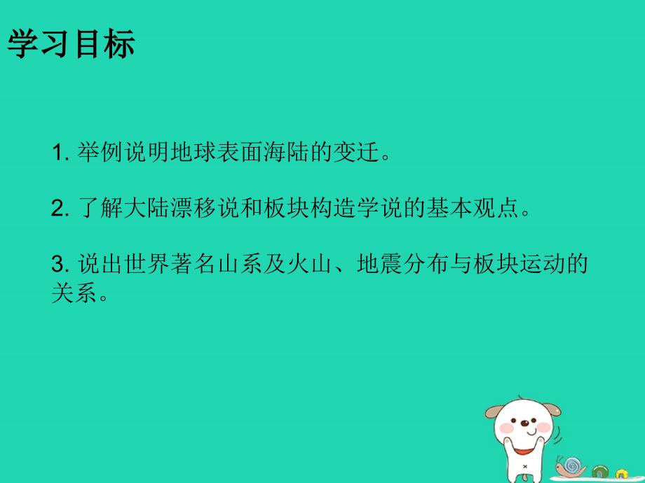 七年级地理上册2.2海陆的变迁知识梳理型课件新版新人教版_第2页